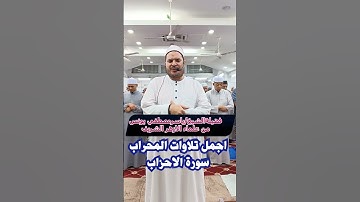#اجمل تلاوات المحراب الخاشعةالجزء الاول من سورة الأحزاب#الشيخ ياسر مصطفى يونس