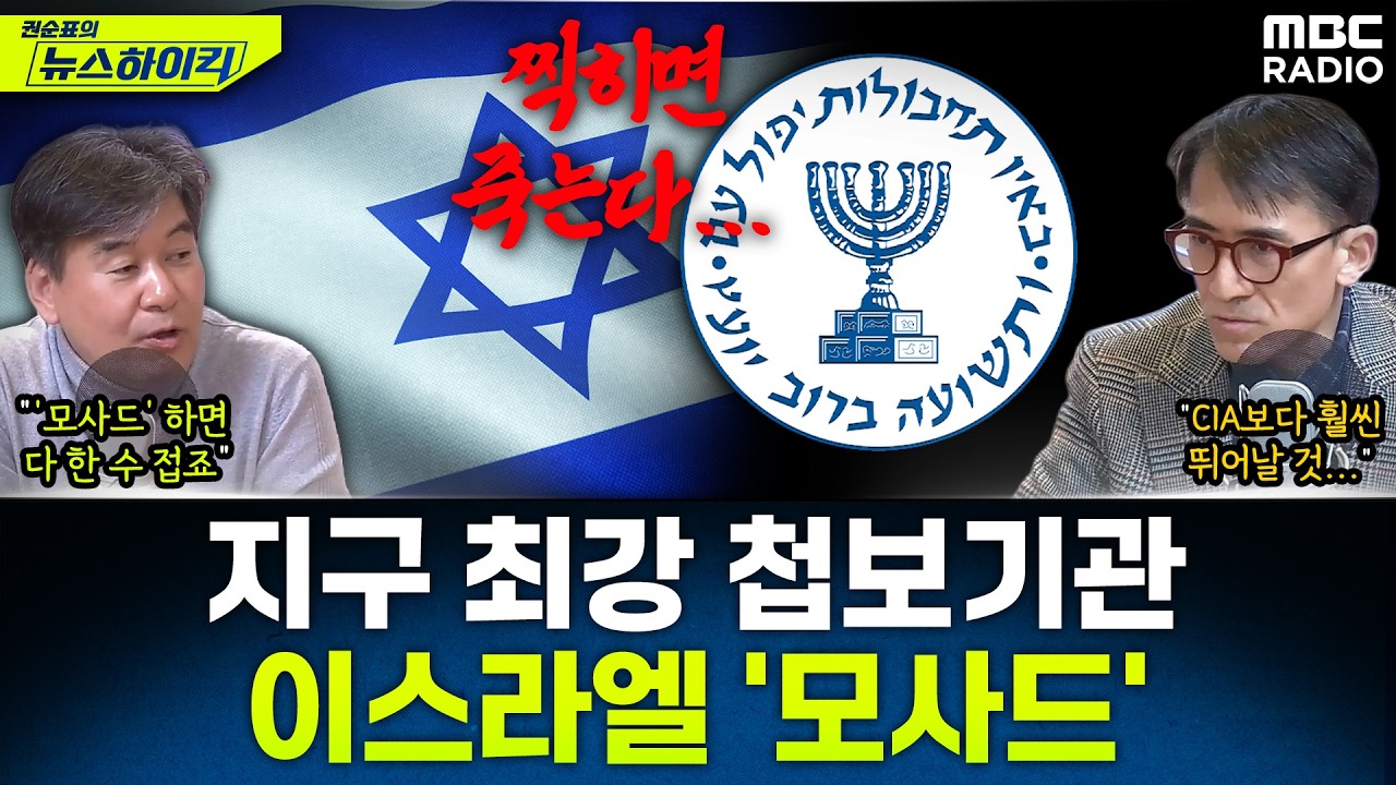 [뉴스하이킥] 걸리면 끝난다? 모두가 벌벌 떠는 지구 최강 첩보기관 이스라엘 '모사드' - 박현도&성일광, MBC 260217 방송
