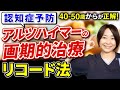 認知症予防は40-50歳からが正解!アルツハイマーの画期的治療【リコード法】