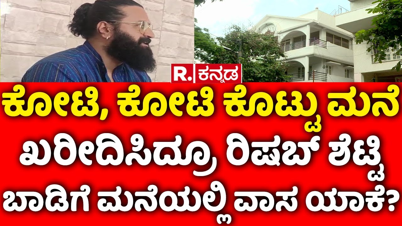 Rishab Shetty house: ಕೋಟಿ, ಕೋಟಿ ಕೊಟ್ಟು ಮನೆ ಖರೀದಿಸಿದ್ರೂ ರಿಷಬ್ ಶೆಟ್ಟಿ ಬಾಡಿಗೆ ಮನೆಯಲ್ಲಿ ವಾಸ ಯಾಕೆ?