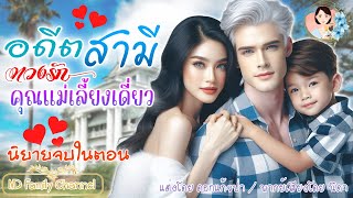 นิยายจบในตอน อดีตสามีหวงรักคุณแม่เลี้ยงเดี่ยว แต่งโดย..NIDA |ND Channel |นิยายเสียง