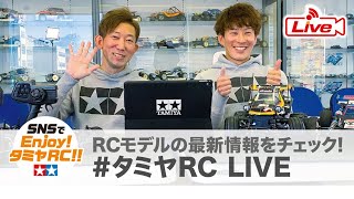 タミヤRC LIVE③