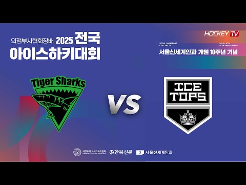 서울신세계안과 10주년 기념 의정부시협회장배 전국 아이스하키대회 G3 타이거샥스 vs 아이스탑스 [FULLGAME] 2025.06.27