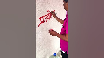 how to use brush on the wall by pramod #art #calligraphymasters #calligraphy