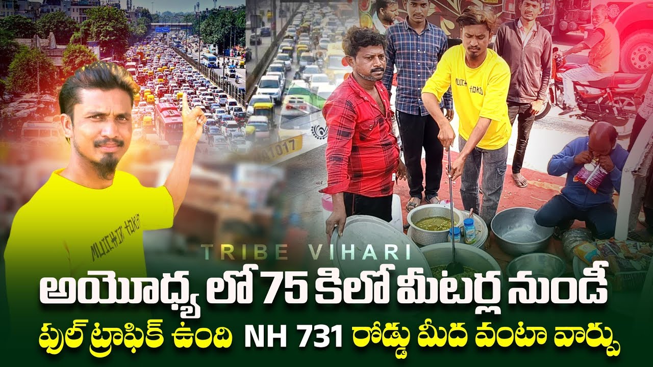 అయోధ్య లో 75 kms నుండీ ఫుల్ ట్రాఫిక్ ఉంది#ayodhyaupdates#ayodhya#trendingvideos@tribevillagechannel