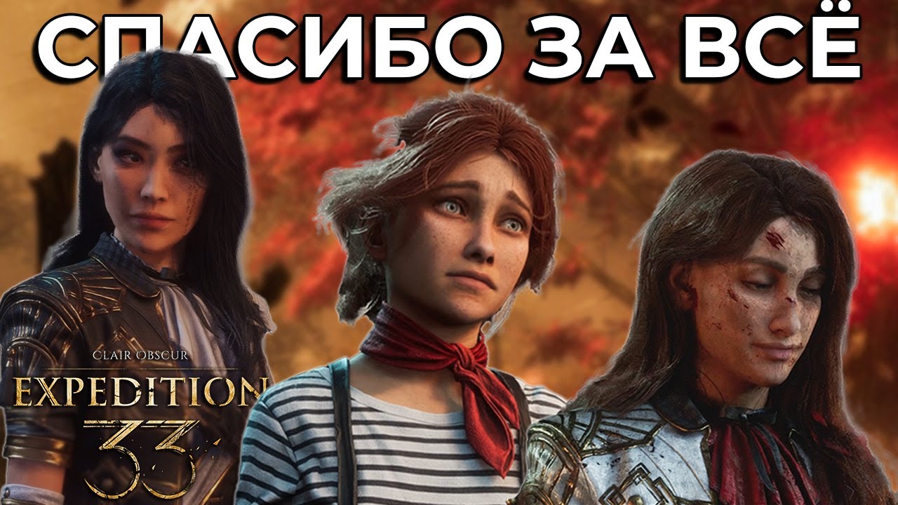 Прощание - Clair Obscur: Expedition 33 #16 | Неспешное вдумчивое прохождение