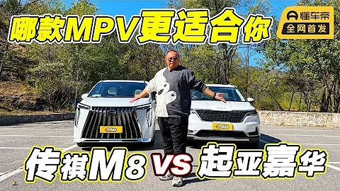 MPV雙車測評：傳祺M8V對比起亞嘉華，豪華對比實用，誰最適合你？ - 天天要聞