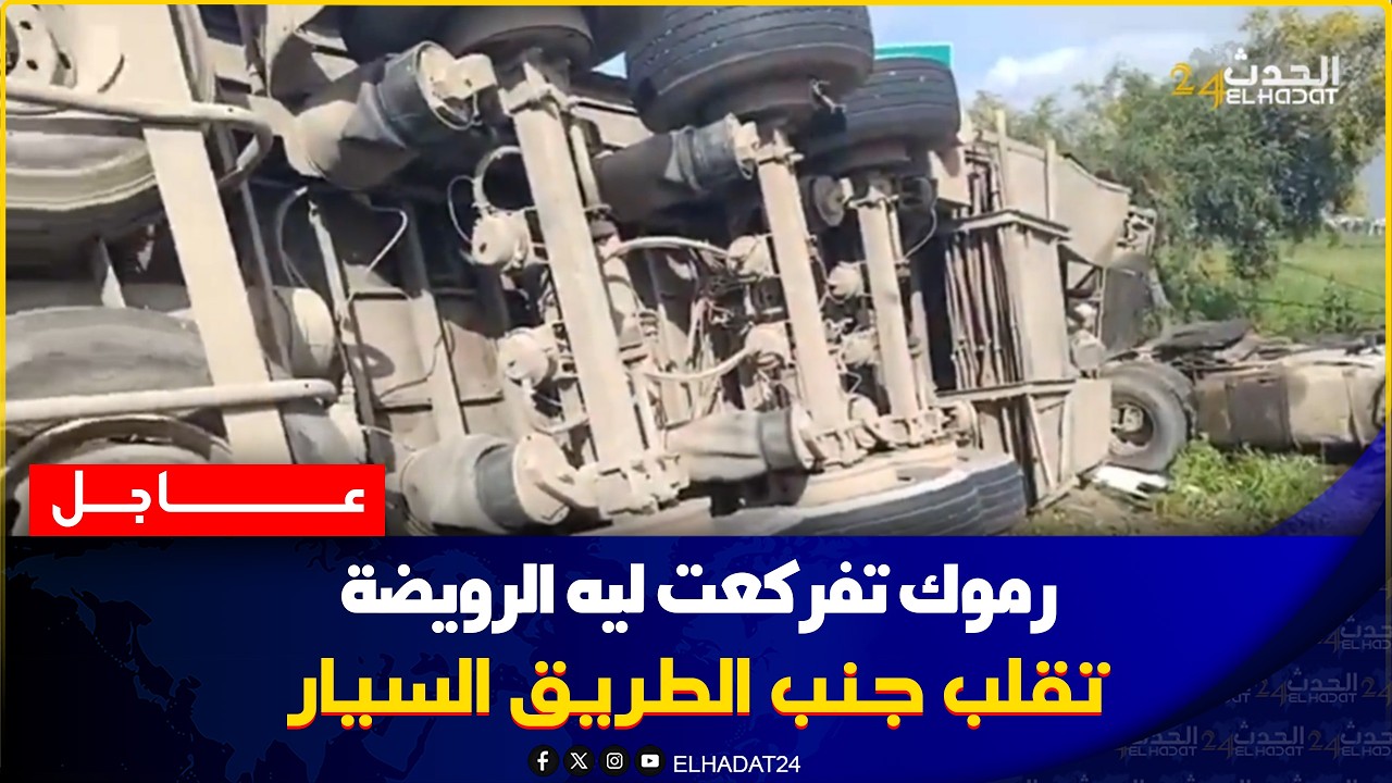 عاجـ ل من المحمدية..رموك تفرݣعات ليه الرويضة وتقلب الشيفور حفظوا الله هاز معاه 18 طن ديال لحديد