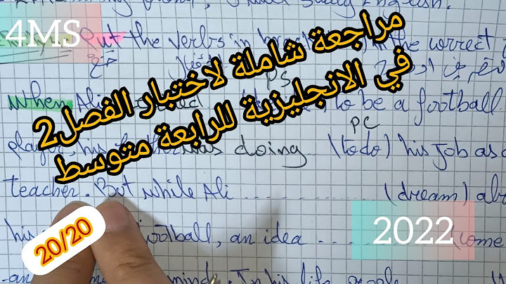 مراجعة شاملة لاختبار الفصل2 في الانجليزية للرابعة متوسط 2022 مع تيتشر مادي💯