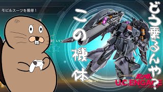 [バトオペ]　この機体、どう乗るん？