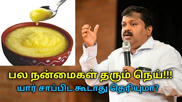 நெய் சாப்பிடுவதால் கிடைக்கும் நன்மைகள் | Dr.Sivaraman speech on health benefits of ghee