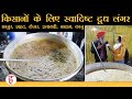 किसानों की ताकत बरकरार रहने का राज़- मेवों का दूध लंगर | Singhu Border Food Langar