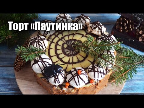 Торт Паутинка Рецепт С Фото Пошагово