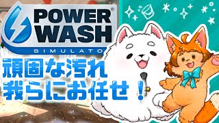 【パワーウォッシュ】おはよ！お掃除するわよ～～！！✨【シミュレーター】
