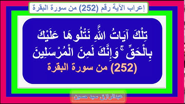 إعراب قوله تعالى : تلك آيات الله نتلوها عليك بالحق وإنك لمن المرسلين