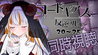 コードギアス 反逆のルルーシュ 同時視聴