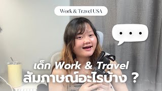 💬 เทคนิคสัมภาษณ์ Work & Travel ยังไงให้ผ่าน 🇺🇸 | วัดระดับภาษา, สัมภาษณ์นายจ้าง, สัมภาษณ์วีซ่า J-1