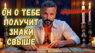 Что у Него на Сердце из-за Вас Сегодня? Таро расклад ♥️ Гадание онлайн