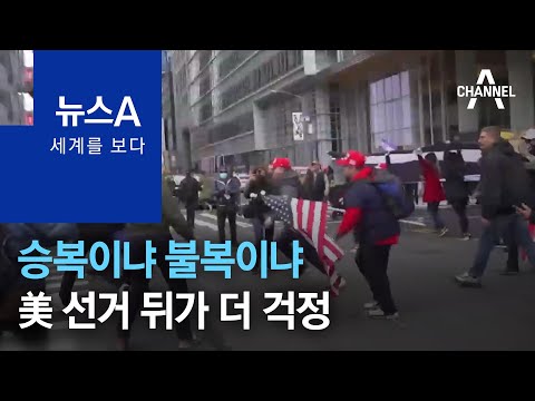 [세계를 보다]승복이냐 불복이냐…美 선거 뒤가 더 걱정 | 뉴스A