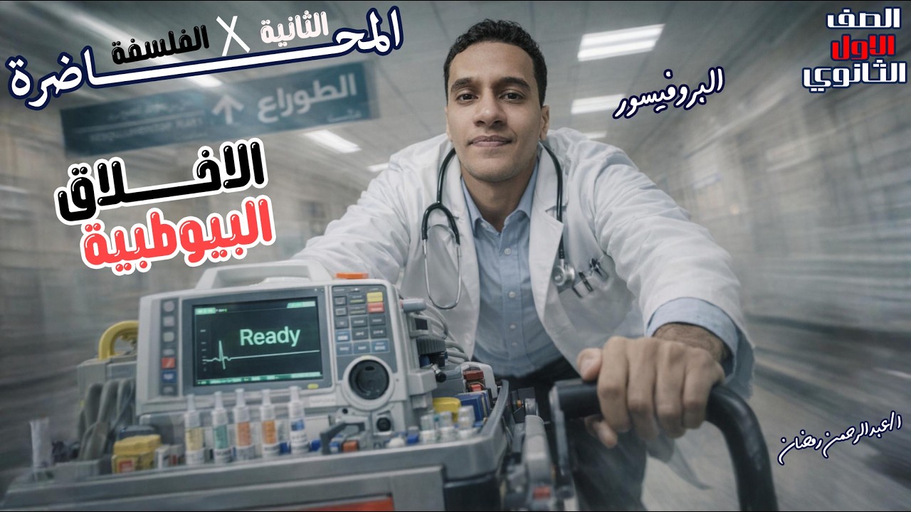 الاخلاق البيولوجية والطبية | البيوتيقا | الموضوع الثاني فلسفه اولى ثانوي ترم ثاني 2026 #اولي_ثانوي