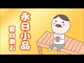 【朗読】夏目漱石『永日小品』語り:西村俊彦【字幕対応】