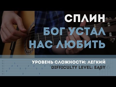 Как Играть На Гитаре Сплин Бог Устал Нас Любить. Youplayguitareasily