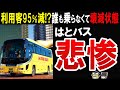 【破綻まっしぐら!】はとバスの稼働率激減…さらに〇〇で圧迫されてオワコン確定