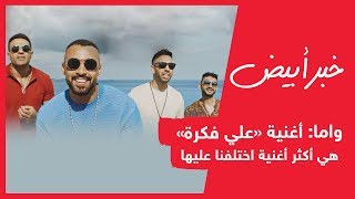 واما: أغنية «علي فكرة» هي أكثر أغنية اختلفنا عليها