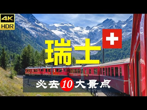 【瑞士⌚10大必去景点（修订版）】瑞士旅游 | 瑞士自由行 | 欧洲旅游 | 畅游天下