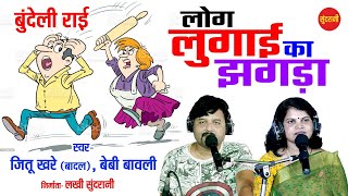 लोग लुगाई का झगड़ा बुन्देली राई || Jittu Khare (Badal) & Baby Bawli || Sundrani Bundelkhandi || 2022