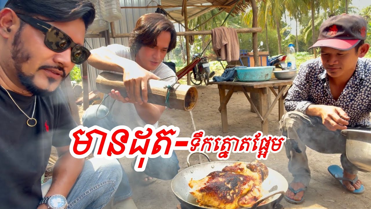 ម៉េង ប៊ុនឡូ ជាពីជំងឺទឹកនោមផ្អែម មកហូបមានដុតទឹកត្នោត