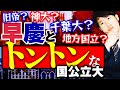 【互角はどこ】早慶と難易度がトントンな国公立大学は？