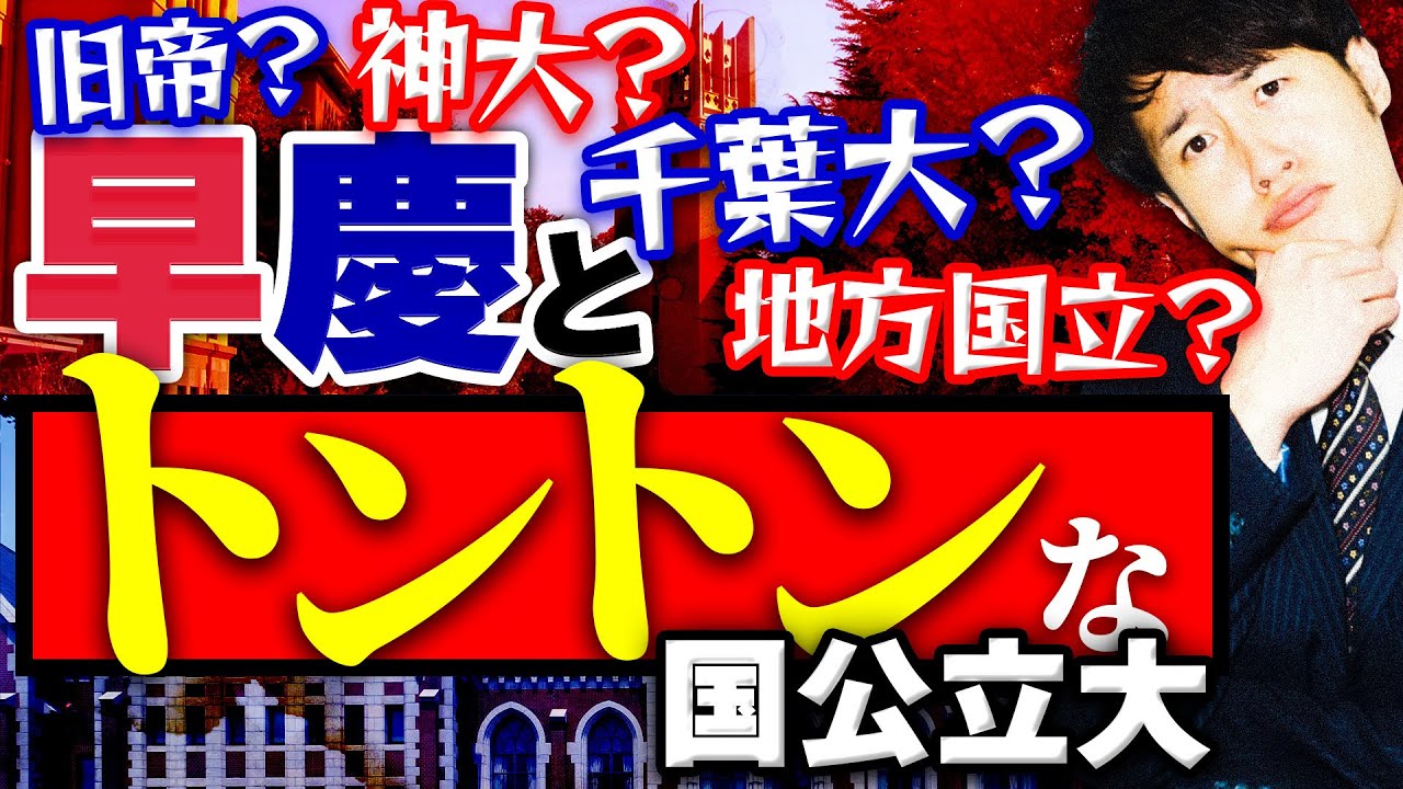 【互角はどこ】早慶と難易度がトントンな国公立大学は？