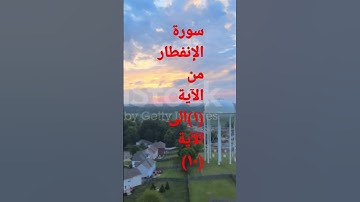 سورة الإنفطار من الآية (١)إلى الآية (١٠) #quran #قران_كريم #eslamic #قرآن