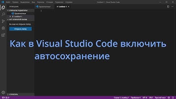 Как в Visual Studio Code включить автосохранение файла