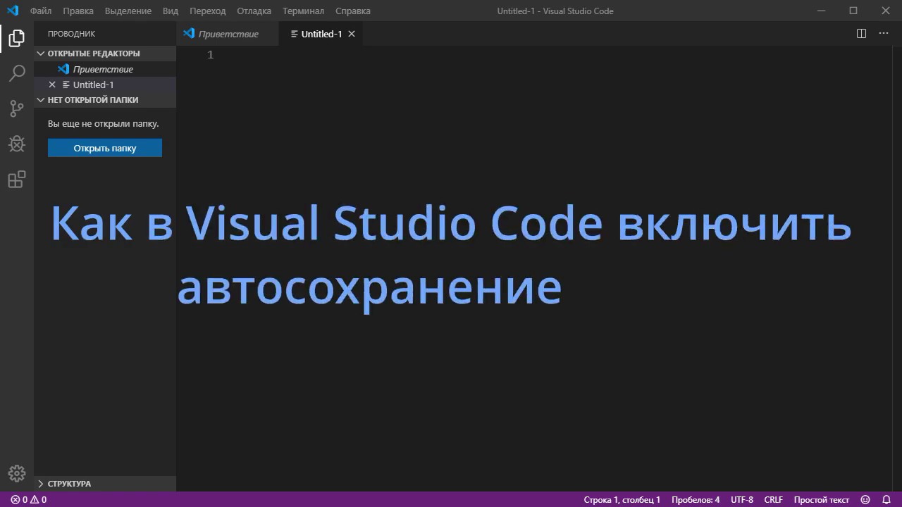 Как в Visual Studio Code включить автосохранение файла