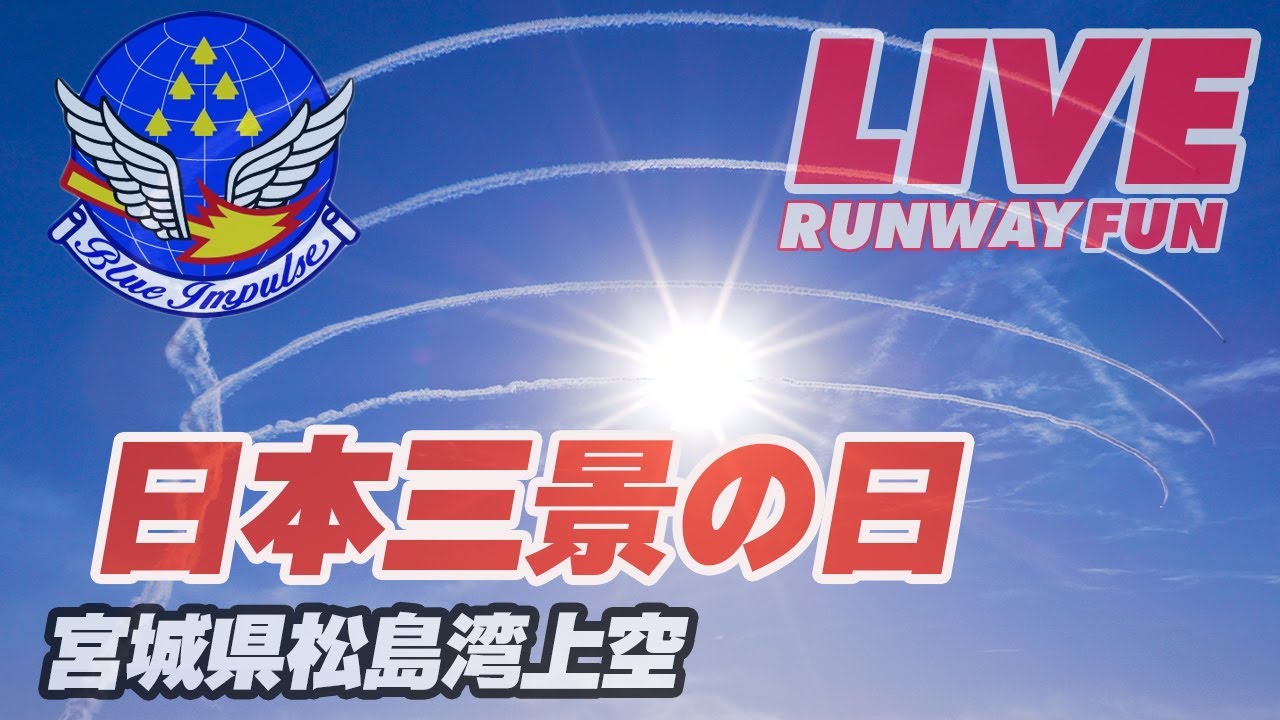 【限定】日本三景の日　松島ブルーインパルス　 フライト記念ワッペンKAZARI隊 Moto 🐯 on X: 