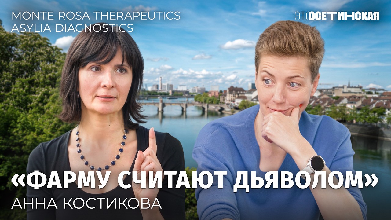 «Фарму считают дьяволом на рынке». Как уйти из науки в бизнес, самое дорогое лекарство, AI в биотехе