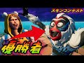 [Fortnite]この雪男で腹筋崩壊したんだがｗｗｗヤバいスキンコンテストフォートナイト