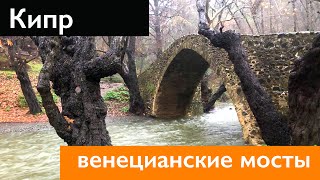 КИПР ЗИМОЙ. Венецианские мосты в горах Троодоса.