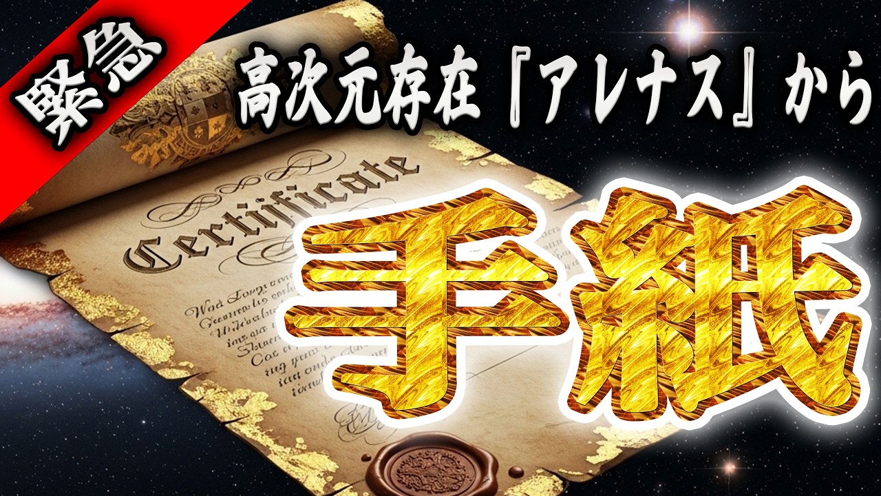【今日だけ。】至急ご確認ください。アレナスからあなた宛に１通の手紙が届きました【プレアデスからのメッセージ】