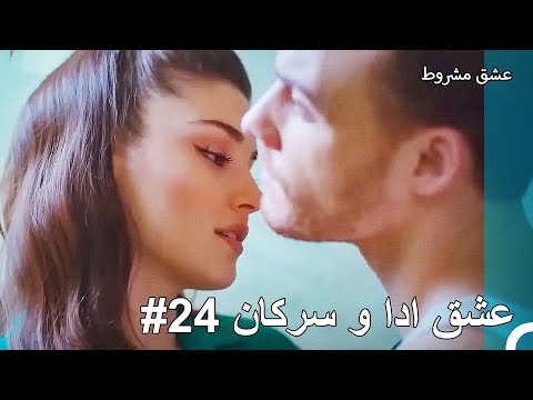 عشق ادا و سرکان - عشق مشروط