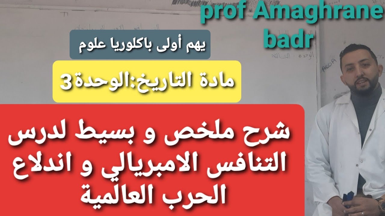 مادة التاريخ: الوحدة الثالت: التنافس الامبريالي و اندلاع الحرب العالمية الاولى