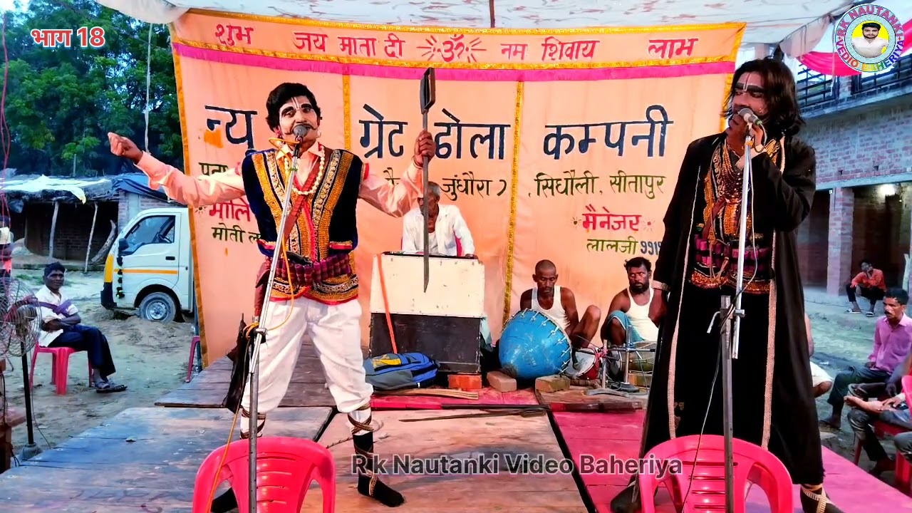 भाग 18 ⚔️इंदल का विवाह न्यू दिग्रेट ढोला कम्पनी भवानीपुर सीतापुर मोतीलाल 9721104357 #इंदल_का_विवाह