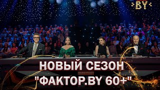 2 СЕЗОН "ФАКТОР.BY 60+" | Новые голоса, удивительные судьбы, незабываемые эмоции | Анонс