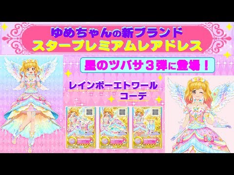 アイカツ 星のツバサドレスセット 四ツ星 レインボーエトワール 虹野ゆめ アイカツ ルーレット 星のツバサドレスセット 四ツ星 レインボー