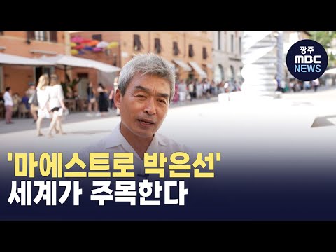 목포출신 <strong>박은선</strong> 조각가 &amp;#39;마에스트로&amp;#39; 반열에 오르다 (뉴스투데이 2024.06.26 광주MBC)