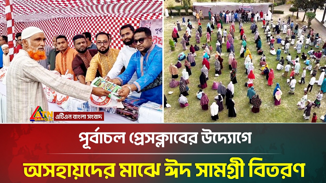 পূর্বাচল প্রেসক্লাবের উদ্যোগে অসহায়দের মাঝে ঈদ সামগ্রী বিতরণ | Purbachal Press Club |ATN Bangla News