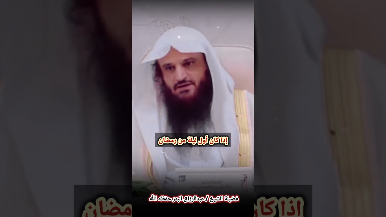 إذا كان أول ليلة من رمضان - الشيخ عبدالرزاق البدر