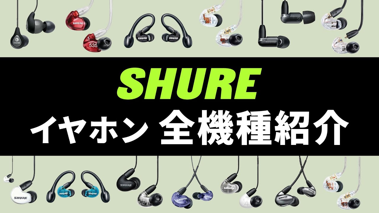 SHUREイヤホン全機種を解説！専門店スタッフがSE・AONICなどを細かく